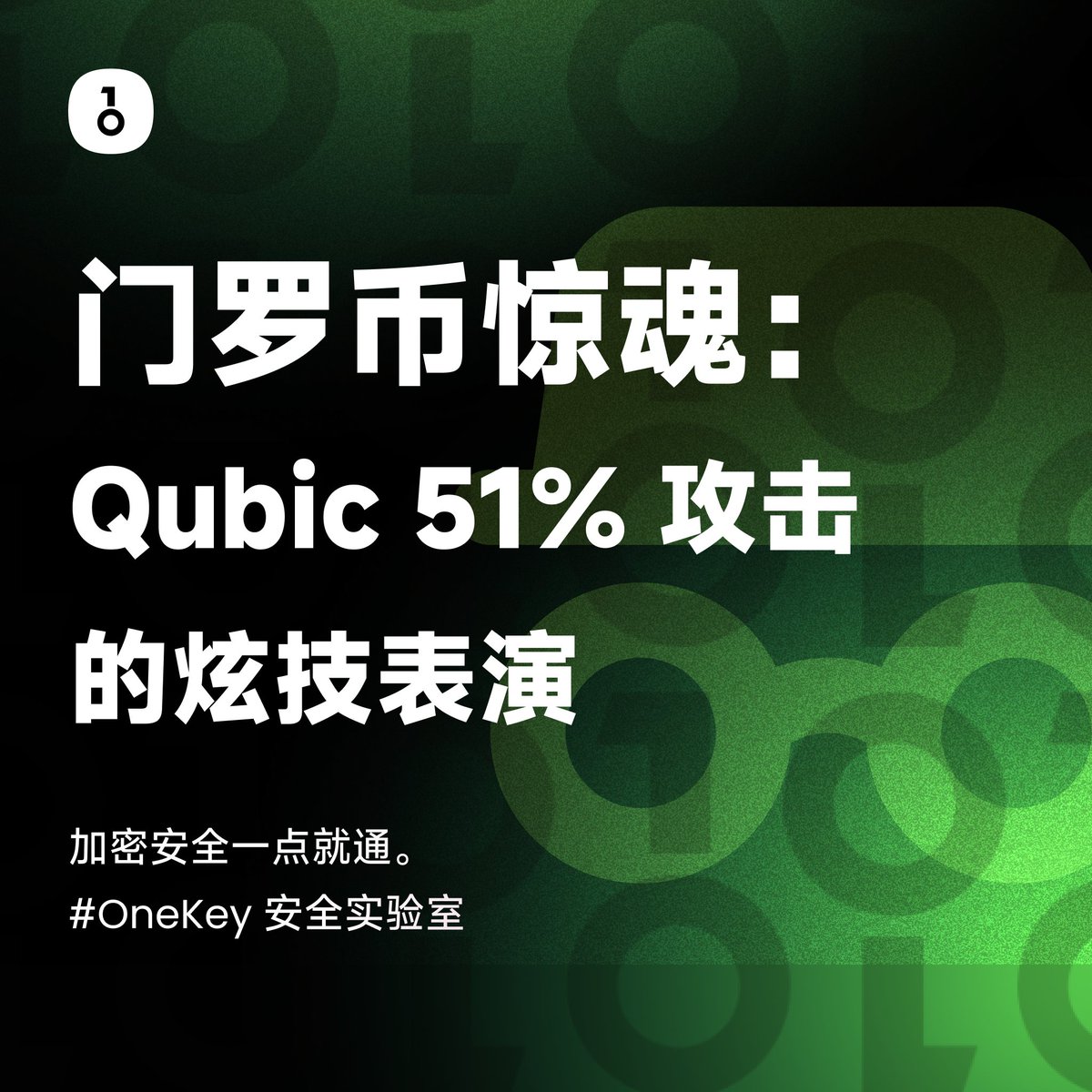 门罗币惊魂：Qubic 51% 攻击的炫技表演》 8月12日，去中心化算力平台Qubic 在社交媒体上声称已经掌握了门罗币网络51%  以上的算力，成功获得了网络运行的控制权。51%