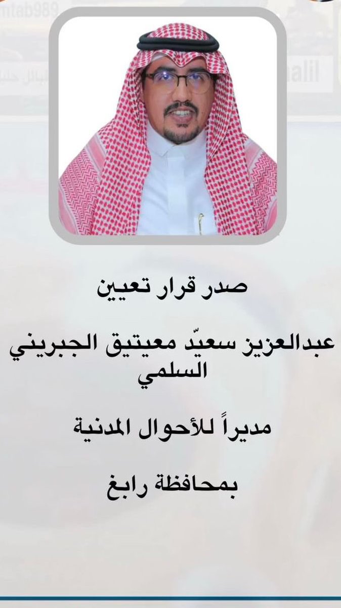 صدر قرار تعيين 

عبدالعزيز سعيّد معيتيق الجبريني السلمي 

مديراً للأحوال المدنية 

بمحافظة رابغ

الف الف مبروك ومنها للأعلى