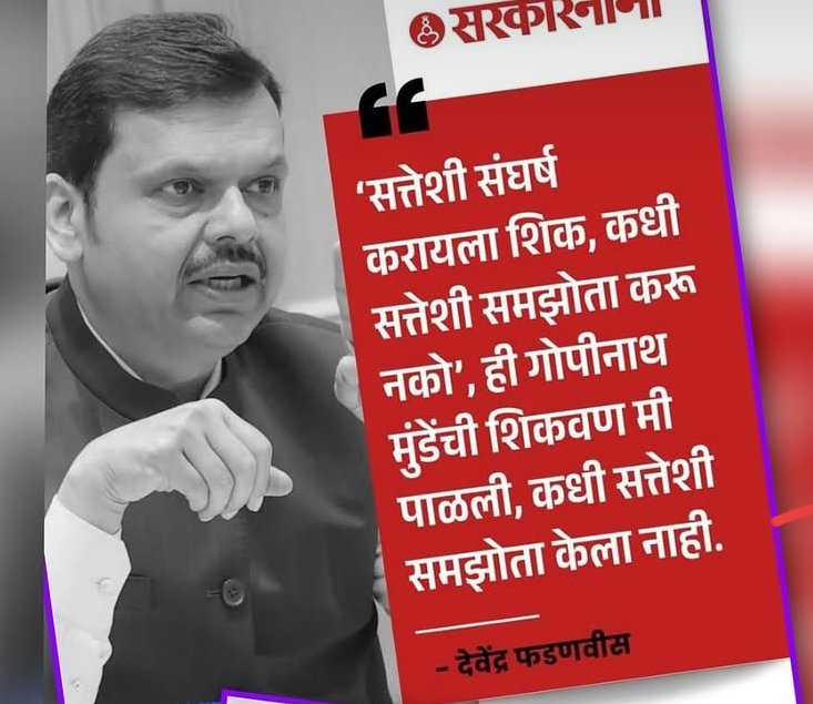 Swarajya_Sevak's tweet photo. दोन पक्ष फोडून, ज्यांच्यावर आरोप केले त्यांनाच पक्षात घेऊन सत्ता स्थापन करणारा माणूस 'समझोता' वैगरे वर महाराष्ट्राला ज्ञान देणार..??
स्वर्गातून खाली यायची सोय असती तर मुंडे साहेबानं पहिला हाणला असता!
#VoteChori
#evmscam
#EVMCM https://t.co/PvFbEdKGZL