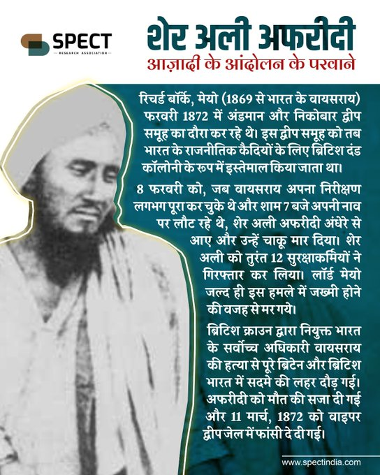 जब कोई अंडमान जेल में माफ़ी मांग पेंशनधारी बन गया था वहीं दूसरी तरफ उसी जेल में एक शेर अली अफरीदी भी थे...

जिनको फांसी तो मंजूर थी मगर माफ़ी कतई नहीं!!!

अब आप देख लो आपका आदर्श कौन है?