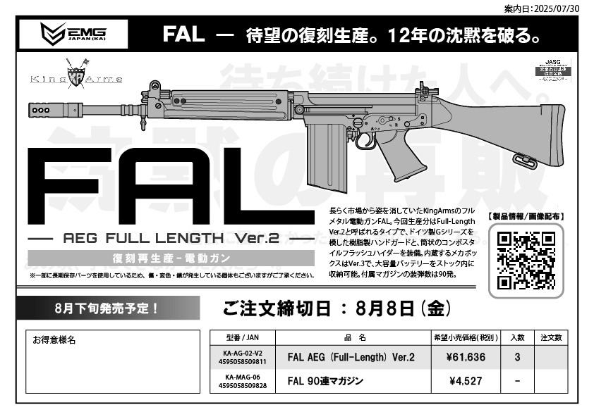 待望のFALを本日から出荷開始！
8/20（水）に発売となりますので、よろしくお願いいたします。
