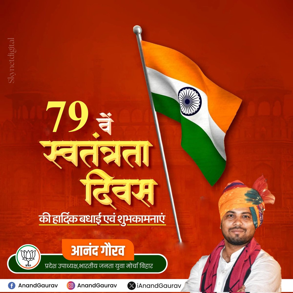 79 वें स्वतंत्रता दिवस के अवसर पर राष्ट्र की स्वतंत्रता हेतु अपना सर्वस्व बलिदान करने वाले सभी स्वतंत्रता संग्राम सेनानियों को कोटि कोटि नमन एवं समस्त राष्ट्रवासियों को स्वतन्त्रता दिवस की हार्दिक शुभकामनाएं

#स्वतंत्रता_दिवस #IndependenceDay #IndiaAt79