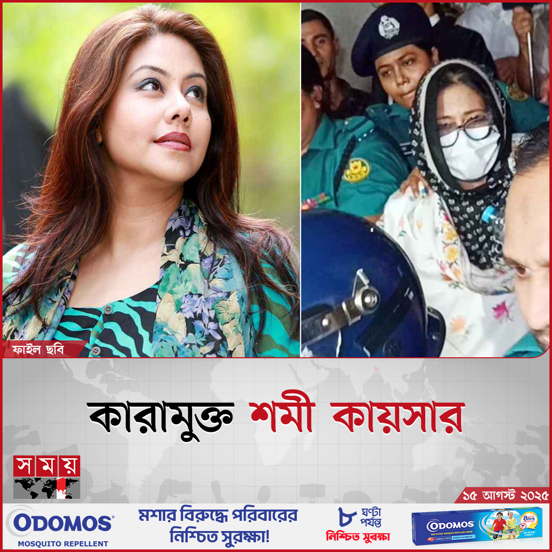 somoytv's tweet photo. হ'ত্যা'চে'ষ্টা মামলায় কারাগার থেকে জামিনে মুক্তি পেয়েছেন ই-ক্যাবের সাবেক সভাপতি ও অভিনেত্রী শমী কায়সার
বিস্তারিত : https://t.co/cKVjNuO94L
#ShomiKaiser #ReleasedOnBail #somoytv https://t.co/IKu0AaimrM