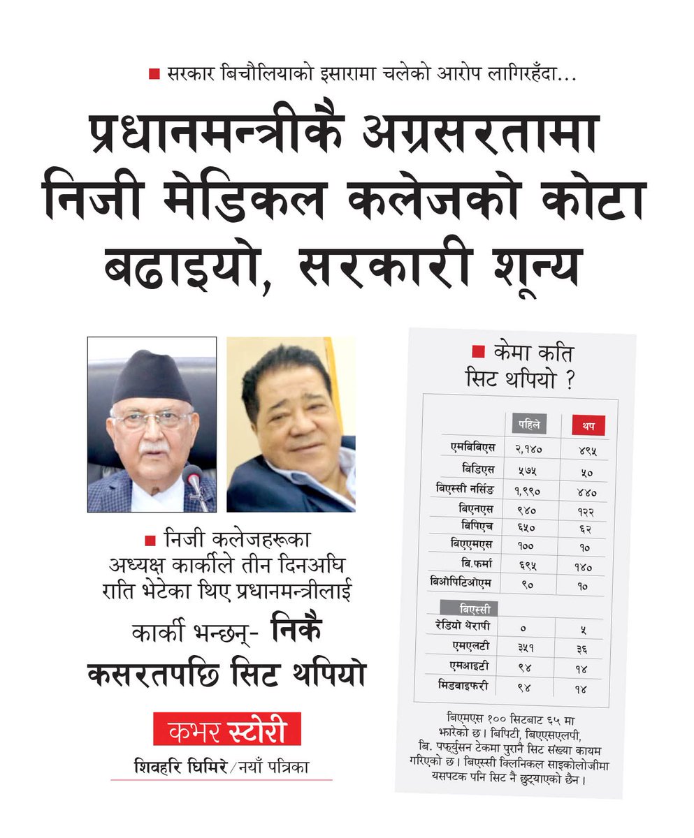 प्रधानमन्त्री नै बिचौलिया- 
राज्यका सम्पूर्ण संरचनाहरुलाई कोल्याप्स गरेर स्वार्थ समूहलाई देश सुम्पने कुकृत्यको नेतृत्व केपी ओलीले नै गर्दै आएका छन । महाकाली बेच्ने ओली कलेजको कोटासम्म आइपुगेका छन् । ओली अपराध अन्त्य गर्नु पर्छ ।