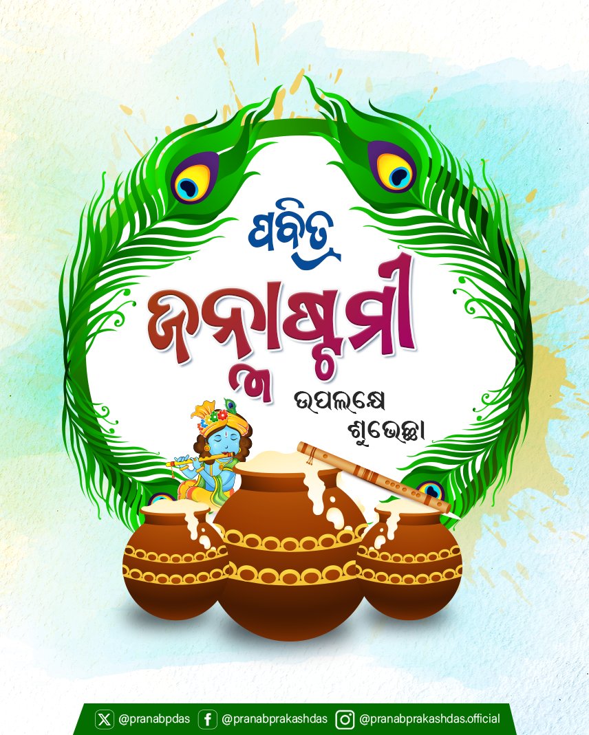 ପବିତ୍ର ଜନ୍ମାଷ୍ଟମୀ ଉପଲକ୍ଷେ ସମସ୍ତଙ୍କୁ ମୋର ଶୁଭେଚ୍ଛା ଓ ଶୁଭକାମନା ଜଣାଉଛି। ପ୍ରଭୁ ଶ୍ରୀକୃଷ୍ଣଙ୍କ କୃପାରୁ ସମସ୍ତଙ୍କ ଜୀବନ ମଙ୍ଗଳମୟ ହେଉ।

#ଜନ୍ମାଷ୍ଟମୀ
#Janmashtami