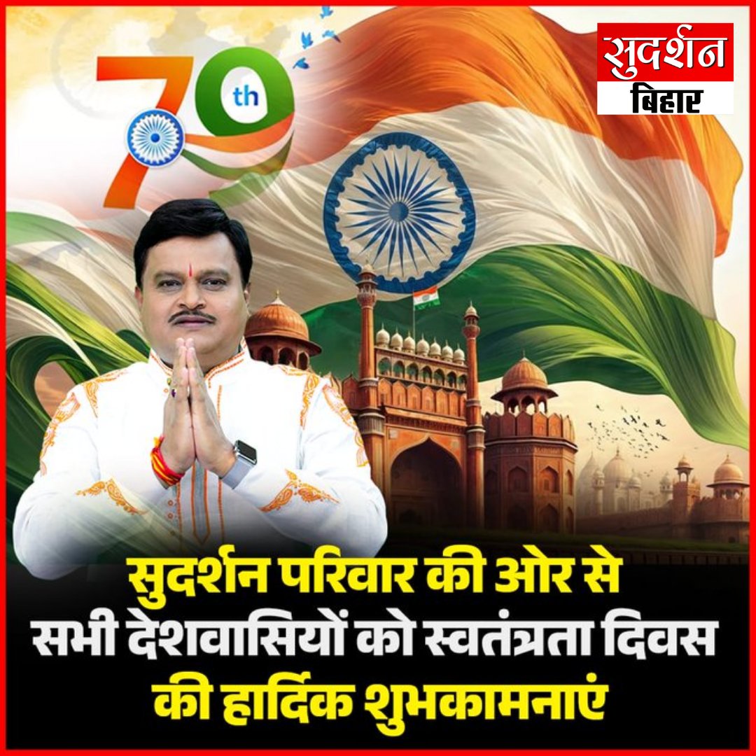 सुदर्शन परिवार की तरफ से समस्त देशवासियों को #स्वतंत्रता_दिवस की हार्दिक शुभकामनाएं।     

कुछ ही देर में धर्मयोद्धा <a href="/SureshChavhanke/">Dr. Suresh Chavhanke “Sudarshan News”</a> जी सुदर्शन मीडिया मंदिर प्रांगण से देंगे सम्बोधन  

#IndependenceDay #IndependenceDay2025 #JaiHind #15August