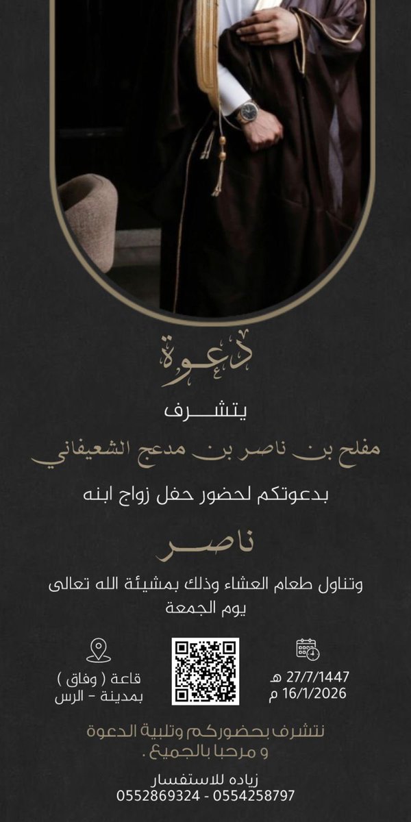 alshaafin's tweet photo. يتشرف / مفلح بن ناصر بن مدعج الشعيفاني
بدعوتكم لحضور حفل زواج إبنه ( ناصر )

في ( قاعة وفاق ) بمحافظة الرس يوم الجمعه 
27 / 7 /1447هـ  الموافق  16 / 1 /2026م

نتشرف بحضوركم وتلبية الدعوة و مرحبا بالجميع . https://t.co/RscvLYQW2A