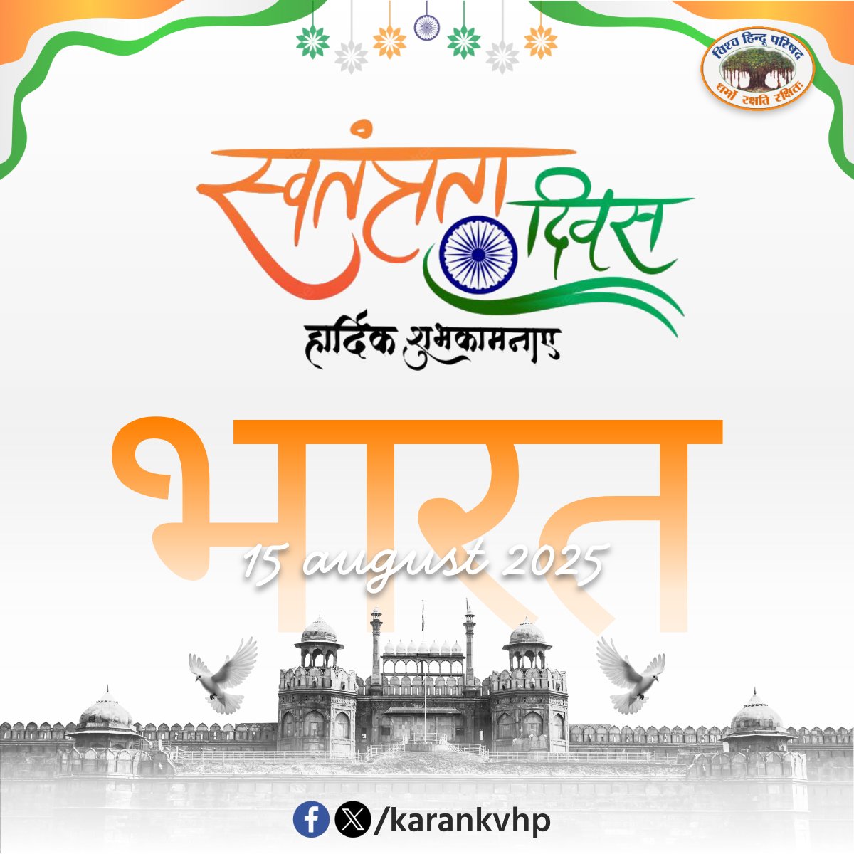 karankvhp's tweet photo. 79 साल की आज़ादी – एक कहानी संघर्ष और गर्व की 📜🇮🇳
स्वतंत्रता दिवस की सभी को हार्दिक शुभकामनाएं एवं बधाई।💐
#IndependenceDay #IndependenceDayIndia #India79 https://t.co/ZfGyHMNmbg