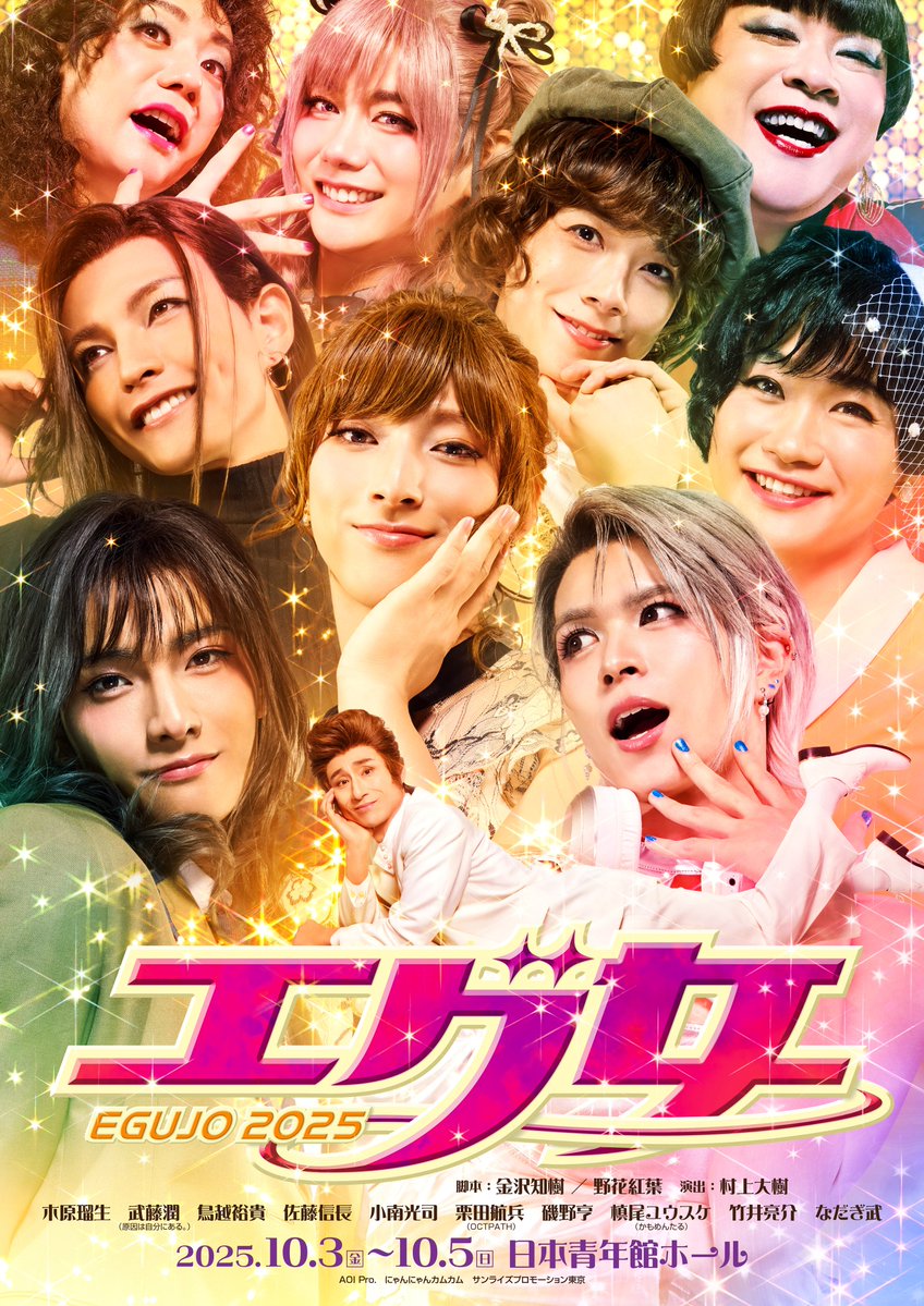 \\ チケット好評発売中 //
舞台『#エグ女』 2025

転⽣先は、⼥⼦──⁉️
エグすぎる“⼥たち”による、
歌って、踊って、笑って、ちょっぴり泣ける
⼤共感オムニバスコメディ✨

🗓️10/3(金)～10/5(日)
📍日本青年館ホール

詳細はこちら▶️ eplus.jp/sf/detail/2478…

脚本 #金沢知樹 #野花紅葉
演出