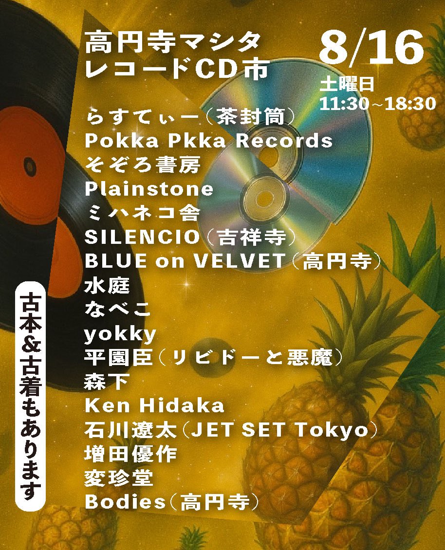 【明日開催】
『高円寺マシタ・レコードCD 市』💿
<a href="/faith_koenji/">FAITH</a> 

<a href="/obrftokyo/">One Box Record Fair 一箱レコード市</a> 
8/16(土曜。出店者多数のレコード／CD(古着、古本)が高円寺駅前の高架下空間、高円寺マシタにて開催。

皆さま、お気軽にお立ち寄りください📖

●日程: 8/16(土)
●時間: 11:30〜18:30
●場所: 高円寺マシタ(駅前30秒)