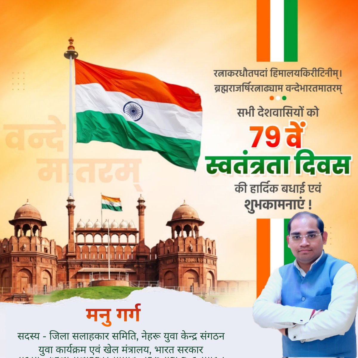 manugargbjp's tweet photo. आप सभी को 79वें स्वतंत्रता दिवस की हार्दिक बधाई एवं शुभकामनाएं।
 माँ भारती की स्वतंत्रता के लिए अपना सर्वस्व न्योछावर करने वाले अमर शहीदों एवं वीर स्वतंत्रता सेनानियों को शत-शत नमन। https://t.co/U8ObX3iPaH