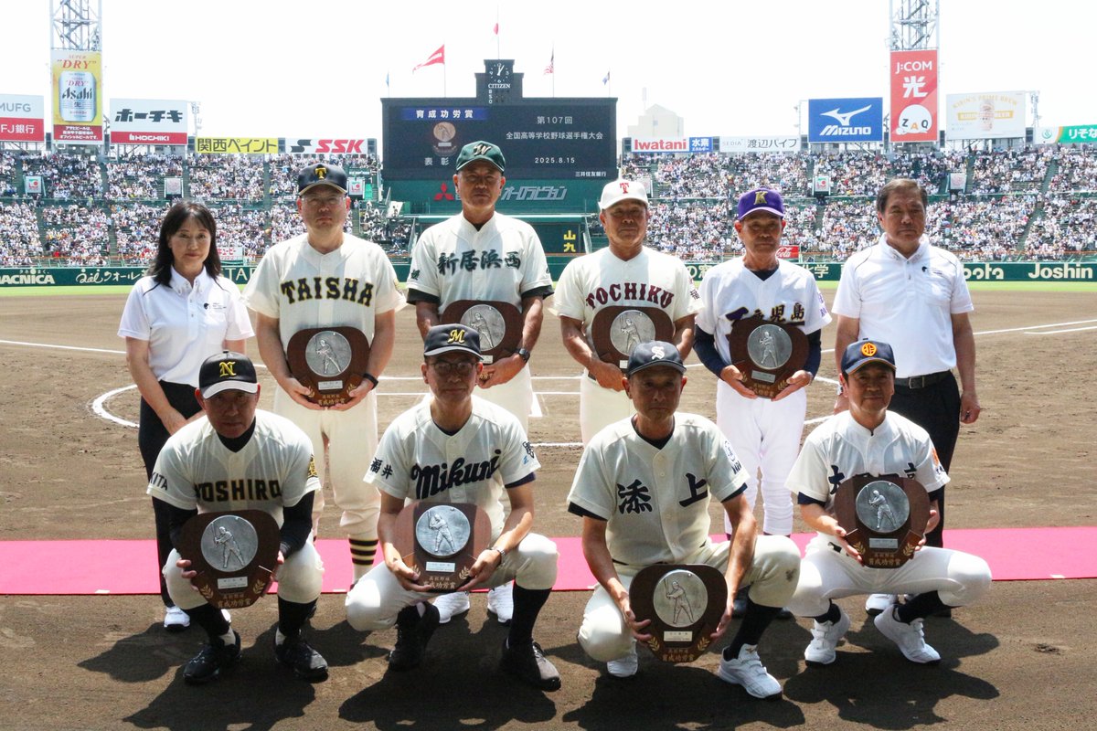 official_jhbf's tweet photo. ＼ 育成功労賞 表彰式 ／

高校野球の育成と発展に尽くされた指導者を表彰する
「育成功労賞」の表彰式を行いました⚾✨

受賞者のうち、秋田、茨城、福井、奈良、島根、愛媛、福岡、鹿児島の計8人を阪神甲子園球場に招待しました🌈