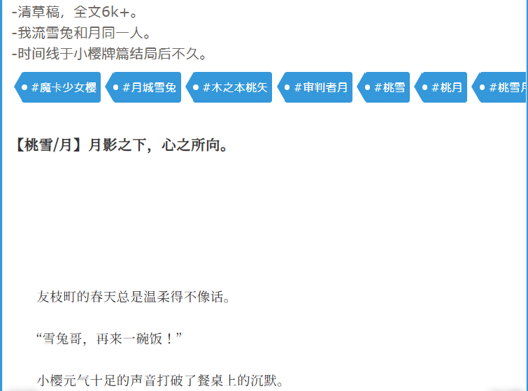 R_zxym's tweet photo. 桃雪/月】月影之下，心之所向。
-清草稿，全文6k+。
-我流雪兔和月同一人。
-时间线于小樱牌篇结局后不久。
#桃雪 #桃月 https://t.co/7lARrELaz1