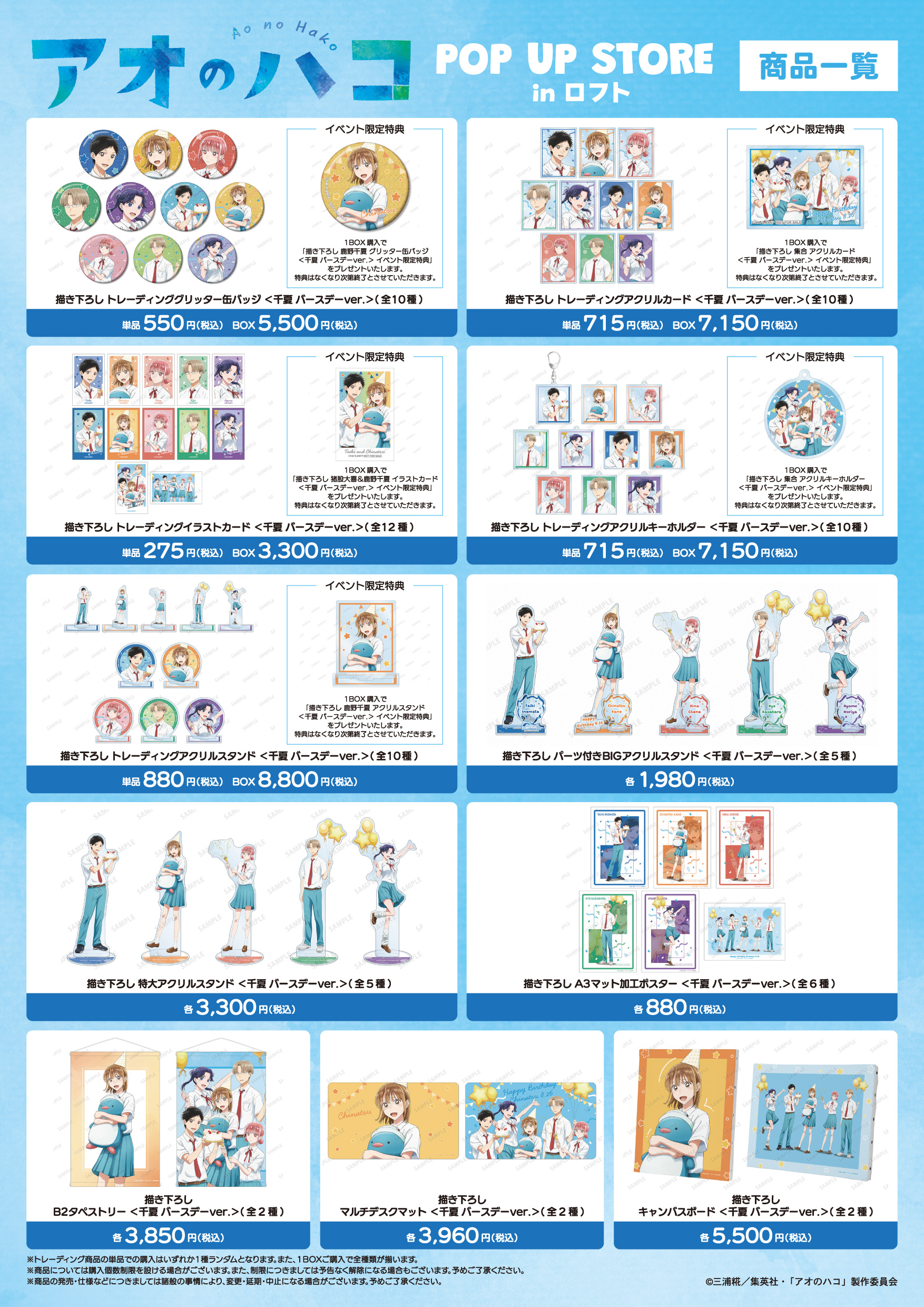 アオのハコ POP UP STORE IN 池袋ロフト まとめ4つ TVアニメ『アオのハコ』POP UP STORE in ロフト | AMNIBUS