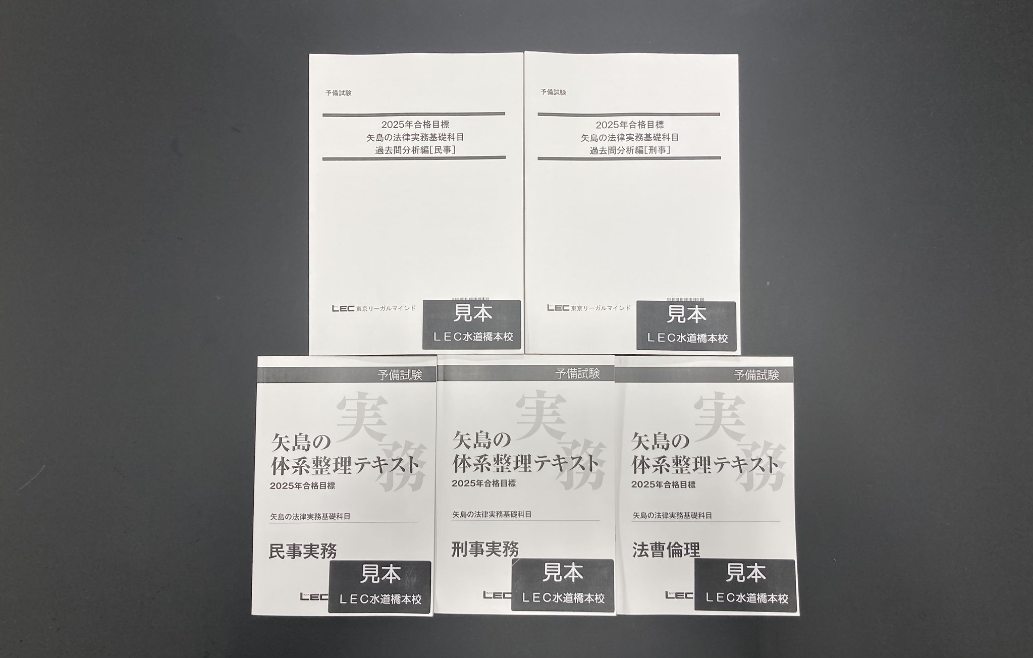 ＬＥＣ 司法試験 矢島の法律実務基礎科目 2024年合格目標 矢島の法律実務基礎科目[民事・刑事]（2024年合格目標） -予備