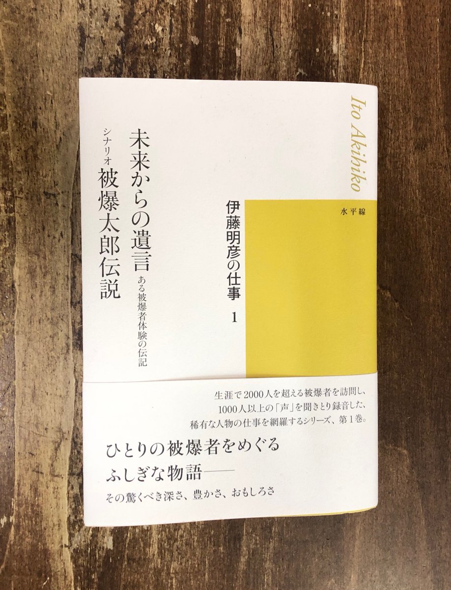 一昨日NHKで放送されたドラマ「八月の声を運ぶ男」の主人公のモデルとなった伊藤明彦。彼は生涯で2000人を超える被爆者を訪問、その内の半数には断られ、約1000人の声を聴きとり録音された人物。『未来からの遺言