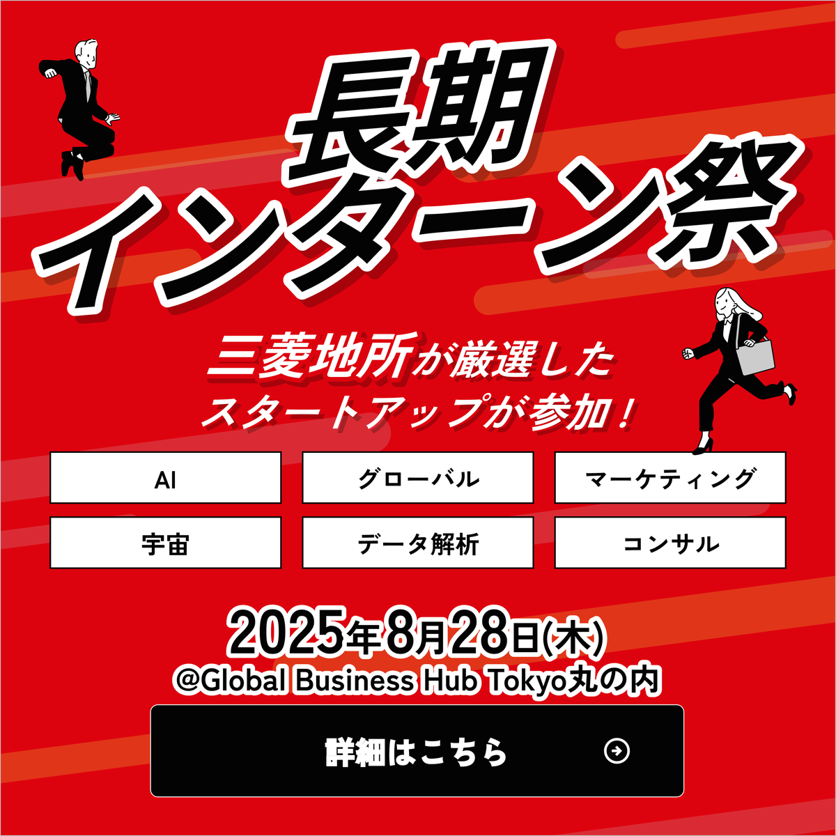 Intern_Street's tweet photo. \ 🚀三菱地所共催！一夜限りの長期インターン祭🎉 /

丸の内に厳選の急成長スタートアップが大集結🔥

✅ESに収まらない魅力を直接アピール
✅将来有望なユニーク企業と出会う
✅雰囲気を知ってから応募OK

その場で内定も!? 
この夏未来が動く！

#27卒 #28卒 #29卒 #丸の内

申し込み方法はこちら👇 https://t.co/wX94bPkKu0