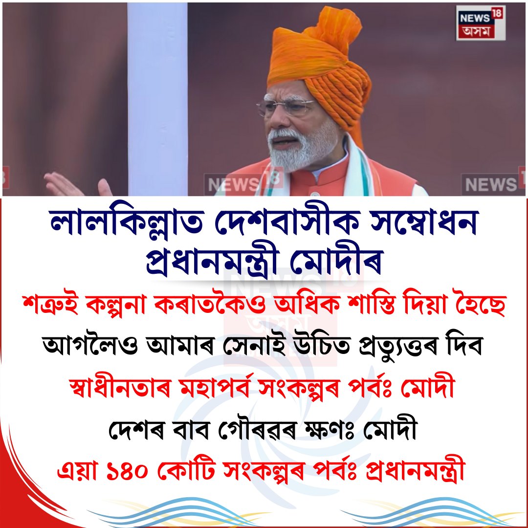 News18Northeast's tweet image. এয়া ১৪০ কোটি সংকল্পৰ পৰ্বঃ প্ৰধানমন্ত্ৰী #IndependenceDay2025 #PMModiSpeech