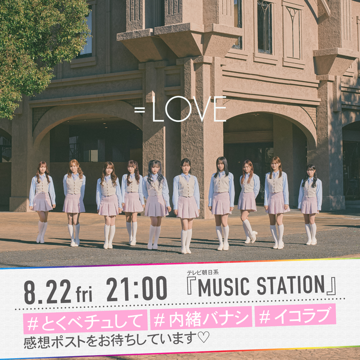 =LOVE_official (@equal_love_12) on Twitter photo 【#イコラブメディア情報】
📺本日放送📺
テレビ朝日系
「ミュージックステーション」
=LOVEが出演します💓
▼日時
8/22 21:00〜
tv-asahi.co.jp/music/
『とくべチュ、して』と新曲『内緒バナシ』を
スペシャルメドレーにて披露✨
#Mステ
#とくべチュして
#内緒バナシ
#イコラブ
<a href="/Mst_com/">music station</a> 【#イコラブメディア情報】
📺本日放送📺
テレビ朝日系
「ミュージックステーション」
=LOVEが出演します💓
▼日時
8/22 21:00〜
tv-asahi.co.jp/music/
『とくべチュ、して』と新曲『内緒バナシ』を
スペシャルメドレーにて披露✨
#Mステ
#とくべチュして
#内緒バナシ
#イコラブ
<a href="/Mst_com/">music station</a>
