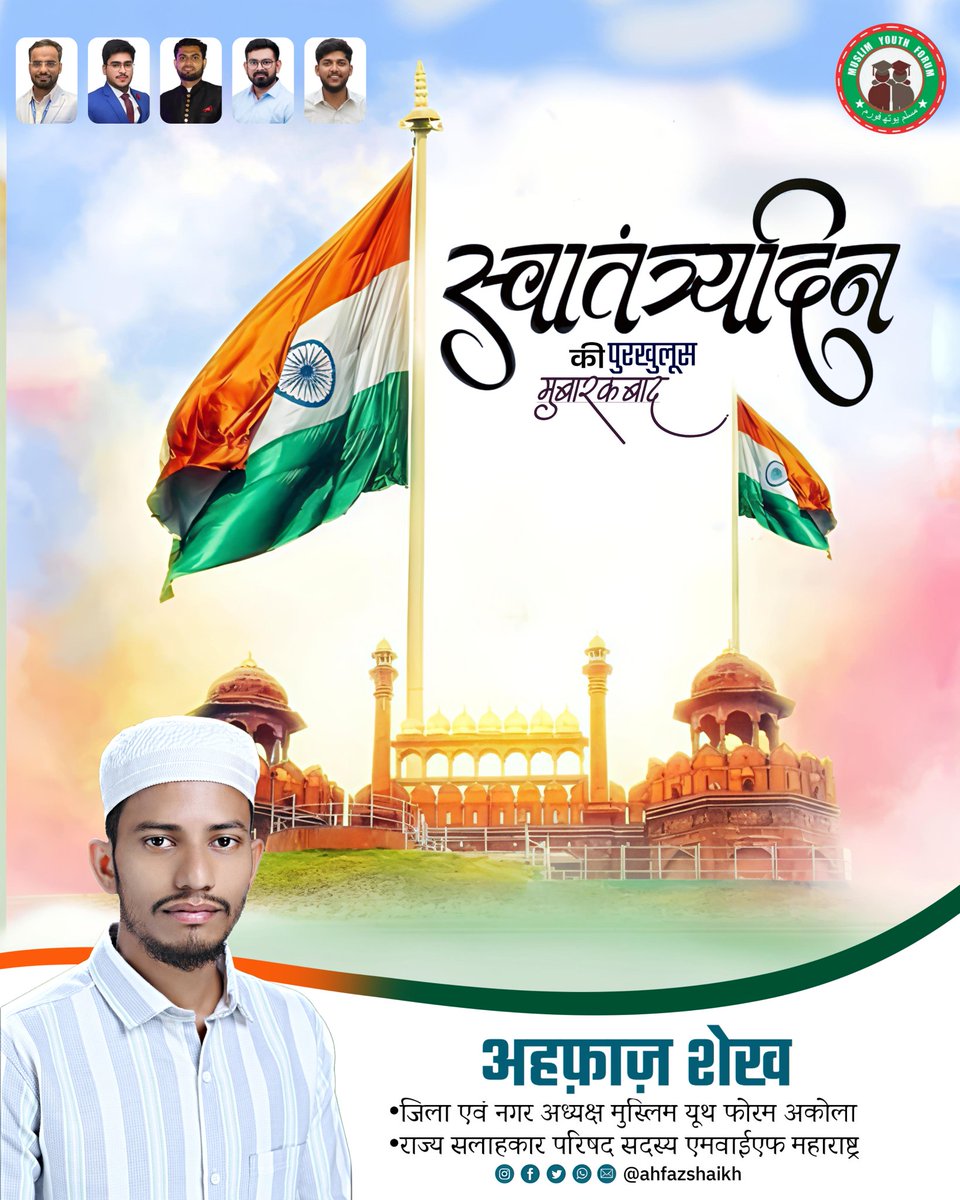 ahfazskofficial's tweet photo. स्वतंत्रता दिवस की हार्दिक शुभकामनाएँ

#IndependenceDay #India #MYF #Akola #Muslim #Unity #AhfazShaikh #Maharashtra https://t.co/3t6Mylv57p