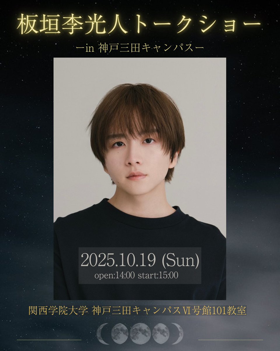 shingetsusai's tweet photo. 新月祭2025トークショーin神戸三田キャンパスのゲストは、、、

俳優・板垣李光人さんに決定しました！✨
 
#関西学院大学 #関学 #新月祭2025 #ksc #トークショー #板垣李光人 #日本アカデミー賞新人俳優賞 #今注目俳優 #陰陽師0 #silent #ドラマ秘密 #ばけばけ #ミーツ・ザ・ワールド #ペリリユー https://t.co/DZE0eXBxoZ