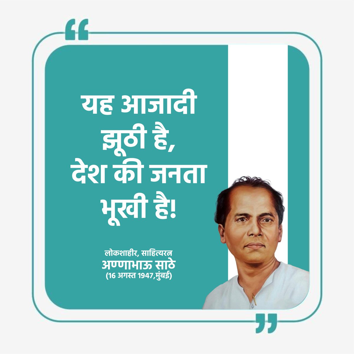 जिस देश में आज भी बच्चे सड़क पर फटे पुराने कपडे पहन भारत देश के झंडे को बेचते हों, महिलाओं पर अन्याय होता हो, युवा बेरोजगार हो, ऐसे परस्थिति में मैं अण्णाभाऊ साठे जी की बात दोहराना चाहूंगा 
#यह_आज़ादी_झुठी_है