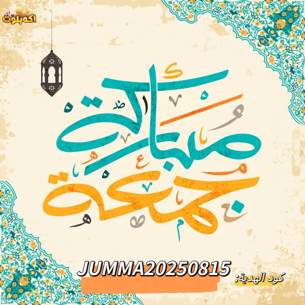 AkhBaloot's tweet photo. جمعة مباركة🌺

🎁كود الهداية: JUMMA20250815
⏰صالح حتي 2025/8/22  الساعة 23:59

📢عدده محدود، اسرع واذهب لتبديله بالجوائز!

✅يمكن استردادها من خلال النقر على الزر الموجود في الزاوية اليسرى العليا من اللعبة--كود الهدايا-- استرداد.
#يوم_الجمعة #جمعة_مباركة #اكه_بلوت https://t.co/tyEmDVxCta