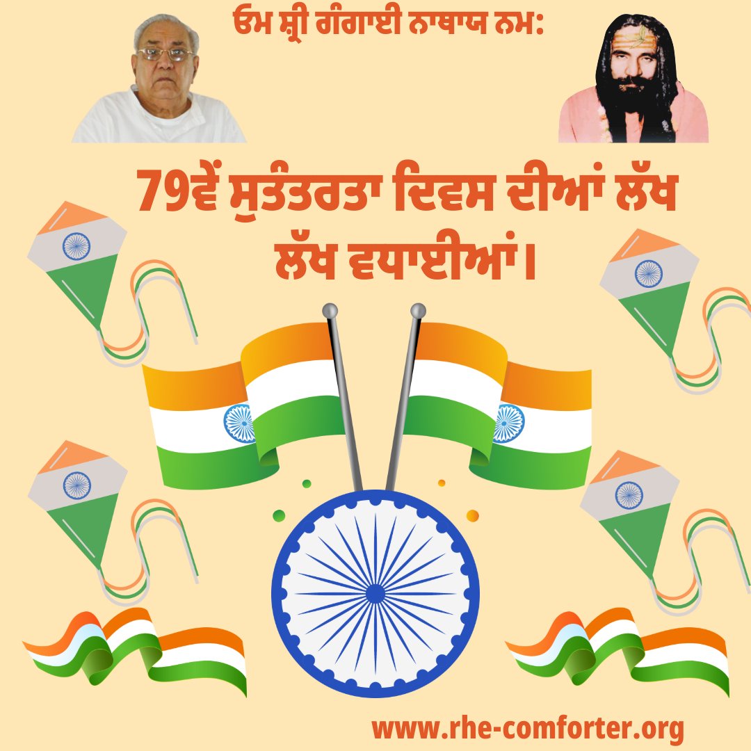 AvskVikas's tweet photo. ਓਮ ਸ਼੍ਰੀ ਗੰਗਾਈ ਨਾਥਾਯ ਨਮ:
79ਵੇਂ ਸੁਤੰਤਰਤਾ ਦਿਵਸ ਦੀਆਂ ਲੱਖ ਲੱਖ ਵਧਾਈਆਂ।
ਕਲਕੀ ਅਵਤਾਰ ਸਦਗੁਰੂ ਸ਼੍ਰੀ ਰਾਮਲਾਲ ਜੀ ਸਿਆਗ ਸਿੱਧਯੋਗ
ਸ਼ਕਤੀਪਾਤ ਦੀਕਸ਼ਾ ਅਤੇ ਕੁੰਡਲਨੀ ਜਾਗਰਣ 
ਆਧਆਤਮਿਕ ਤਰੱਕੀ ਅਤੇ ਰੋਗ ਮੁਕਤ ਜੀਵਨ ਲਈ।
ਬਿਲੁਕਲ ਮੁਫ਼ਤ
https://t.co/H3sBDi9y5n
#thecomforter #independenceday #kalki #avatar #kalkiavatar https://t.co/kBTuzuZKDd