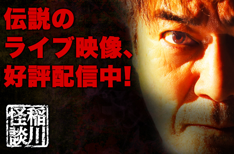 完売となった伝説の初期作品を含むライブ盤DVD8タイトル、好評配信中です！
期間限定となりますのでお見逃しなく！
詳しくは配信特設ページをご覧ください！
inagawa-kaidan.com/mnt-streaming/