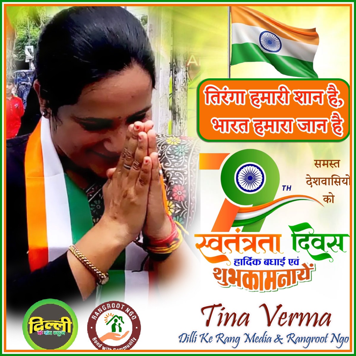 Tinaverma18's tweet photo. 79वें स्वतंत्रता दिवस की हार्दिक शुभकामनाएं
#IndependenceDay #RangrootNGO #DilliKeRangMedia https://t.co/mJXkQ3fRtN