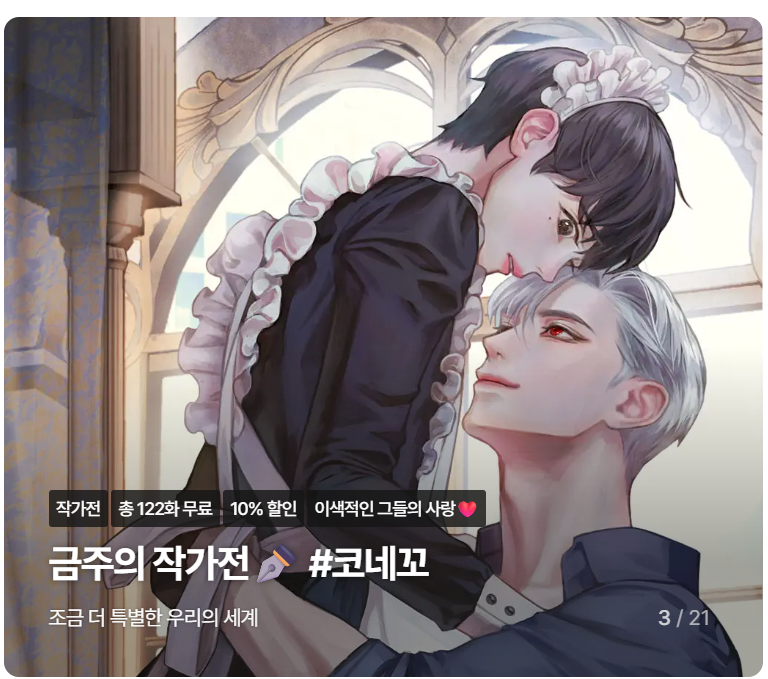 koneko_kyou's tweet photo. 📢[RT+팔로우] 이벤트
조아라에서 금주의 작가전 #코네꼬 조금 더 특별한 우리의 세계 이벤트 중입니다!
8/15-8/22 기간 동안 총 122화 무료+10% 할인 중입니다.
이 트윗 RT+팔로우해 주시면 한 분께 애플망고빙수 드릴게요!
https://t.co/EWFQeivsoK https://t.co/LS2pE8Uroz