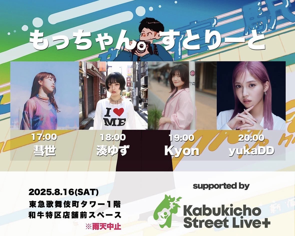 明日ストリートライブします！
場所は東急歌舞伎町タワー1階和牛特区前で、お時間は20時からになります🌼
ぜひお越しください！