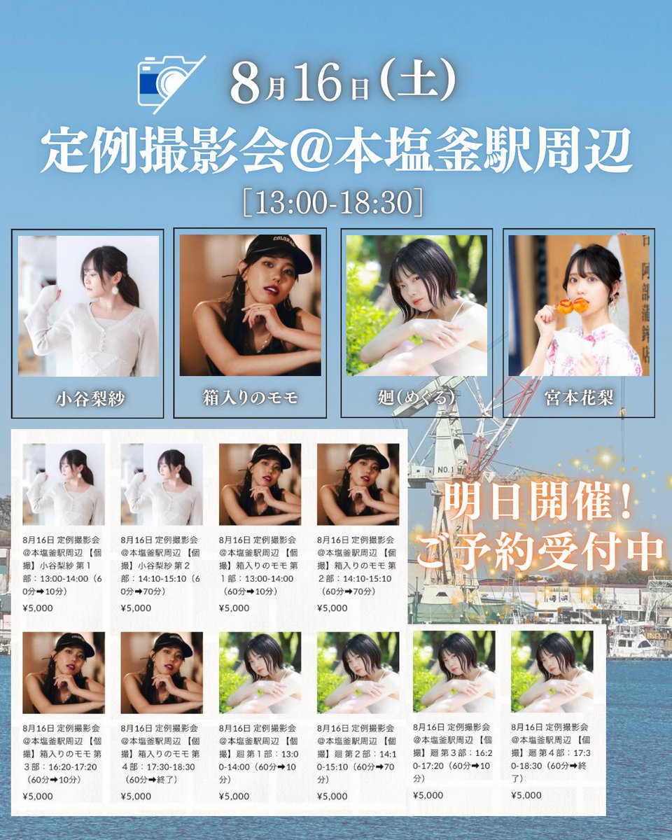 ＼✨明日開催✨／
🧡ご予約受付中🧡

8月16日(土)
定例撮影会＠本塩釜駅周辺🛳️

海の景色と、どこか懐かしい町並みが魅力の本塩釜エリア🌊
夏の思い出に残る撮影を一緒に楽しみませんか？📸🎶

◾️イベントページ
shooting-sendai.com/schedule/sched…

◽️販売ページ
shooting-japan.net/?category_id=6…

―――――――――――――――