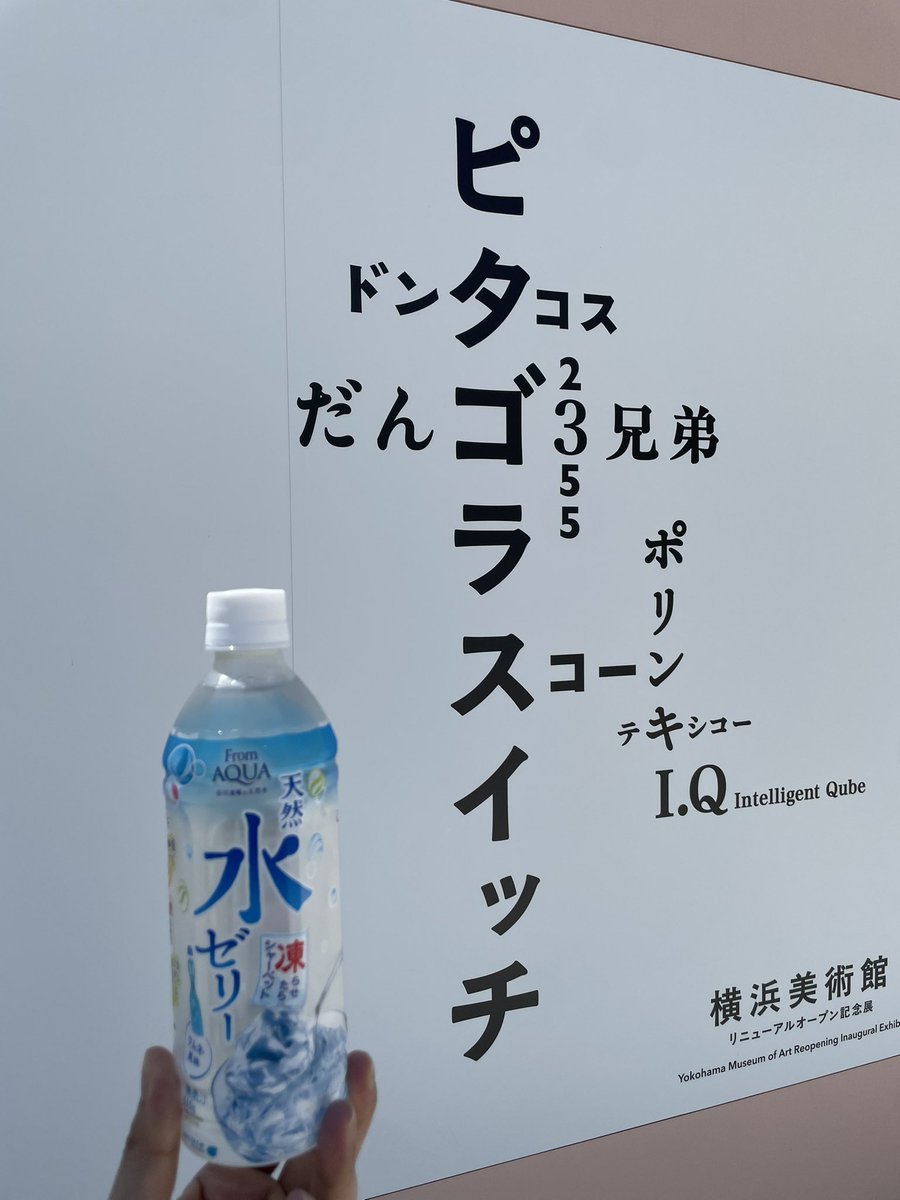 hase_csv's tweet photo. 水ゼリー、佐藤雅彦展だよ https://t.co/kDfFQKXEiD