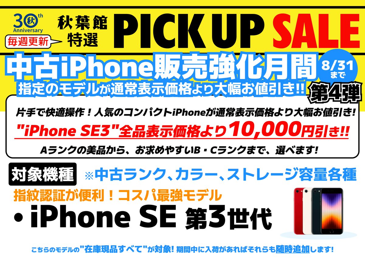 Mac専門店秋葉館 #中古iPhone ／ 早い者勝ち！在庫限り?‍♂️ ＼ 中古 
