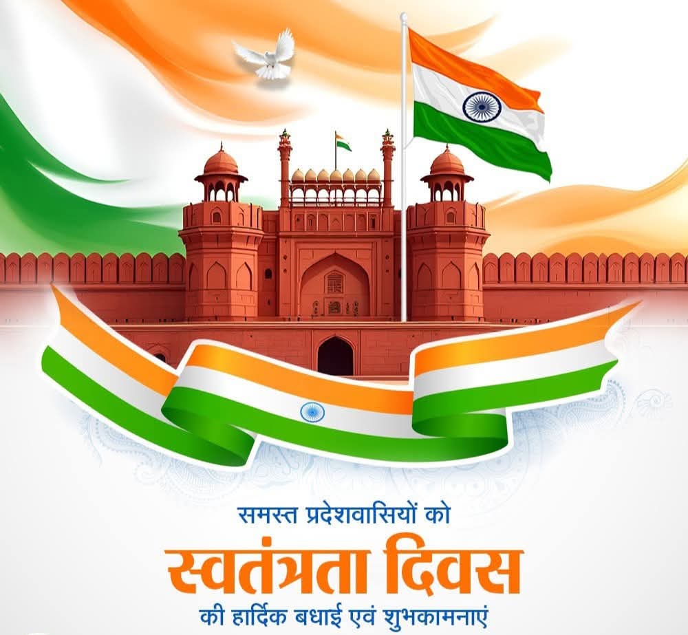 आप सभी को स्वतंत्रता दिवस की हार्दिक बधाई एवं शुभकामनाएं