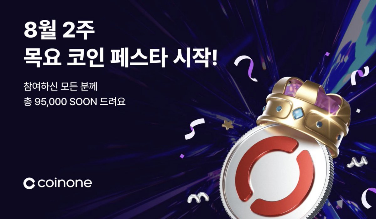 SOON이 코인원에서 에어드랍 이벤트를 진행합니다. 이벤트1: $SOON 5만원 이상 거래하기 - 코인원에서 이벤트  코드(2508FESTA2)를 입력 후 기간내 $SOON 을 5만원 이상 거래를 하시면 $SOON을 나눠받을 수 있습니다! - 총 상금:  66,000 SOON