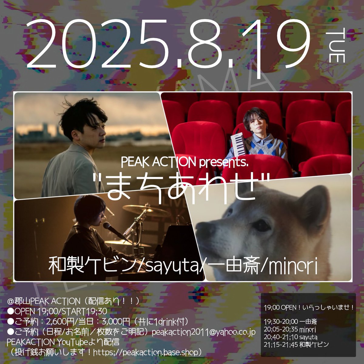 yorunosoko_'s tweet photo. ãã®æ¬¡ã¯ããã¢ã©ã€ãïŒ
2025/8/19(ç«)
PEAK ACTION presents.
''ãŸã¡ããã''
w/å補ã±ãã³ãsayutaãäžç±æ
âOPEN 19:00 / START 19:30
âADV Â¥2600 / DOOR Â¥3000(å
±ã«1drinkä»ã)
âæãé/å·®ãå
¥ã https://t.co/BhjVKkW6kc https://t.co/AGv2jE2DbJ