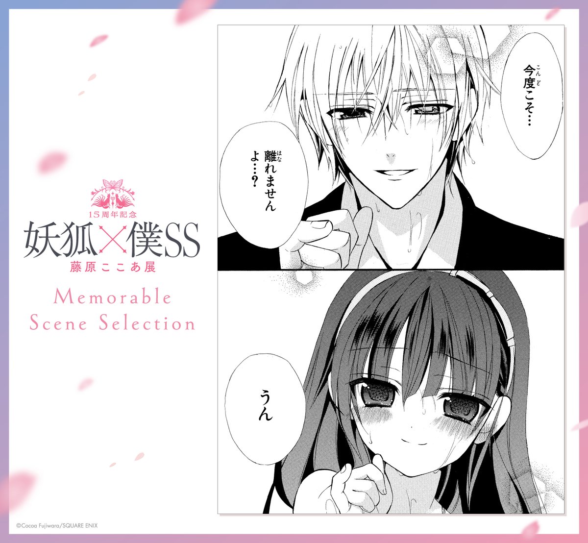 15周年記念 妖狐×僕SS・藤原ここあ展【公式】 (@inuboku_ten) / X