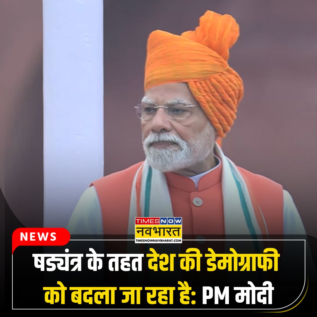 TNNavbharat's tweet photo. #BREAKING | लाल किले की प्राचीर से PM @narendramodi ने घुसपैठियों के संकट को लेकर दिया बड़ा बयान, हाई पावर डेमोग्राफी मिशन शुरू करने का ऐलान
#IndependenceDay2025 #IndependenceDay #79thIndependenceDay #IndiaAt79 #PMModiAtRedFort #PMModiSpeech https://t.co/p6r2updFMh