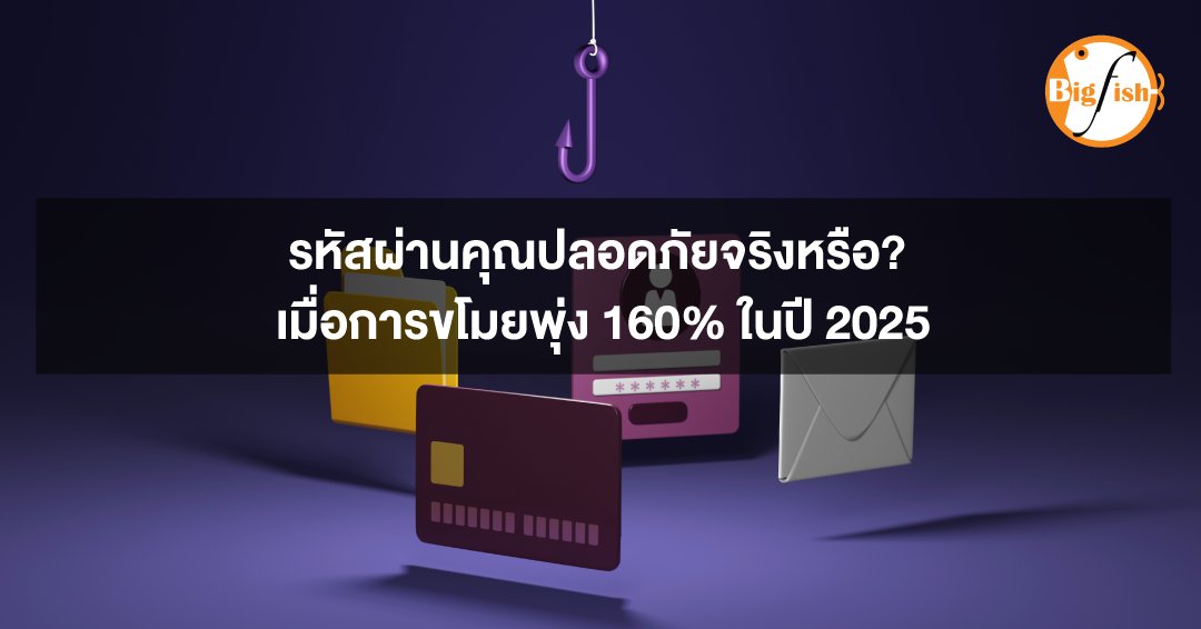 BigFishThai's tweet image. &quot;รหัสผ่านคุณปลอดภัยจริงหรือ? เมื่อการขโมยพุ่ง 160% ในปี 2025&quot;
อ่านเพิ่มเติมได้ที่
bigfish.co.th/resources/5-176

#BigFish #CSaaS #CyberSecurity #DataBreach #CredentialTheft #InfoSec #DigitalSecurity #CyberThreats #CyberAwareness #MFA #ZeroTrust #PhishingAlert #AIThreats