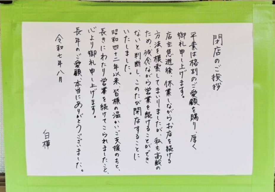 888Kack's tweet photo. 白樺マジか⋯ありがとう白樺。さようなら白樺。祖父、親父、俺妹、息子達4代でお世話になりました。
#白樺
#札幌ラーメン
#札幌ラーメン白樺
#土崎 https://t.co/5ViHaBZ4wg