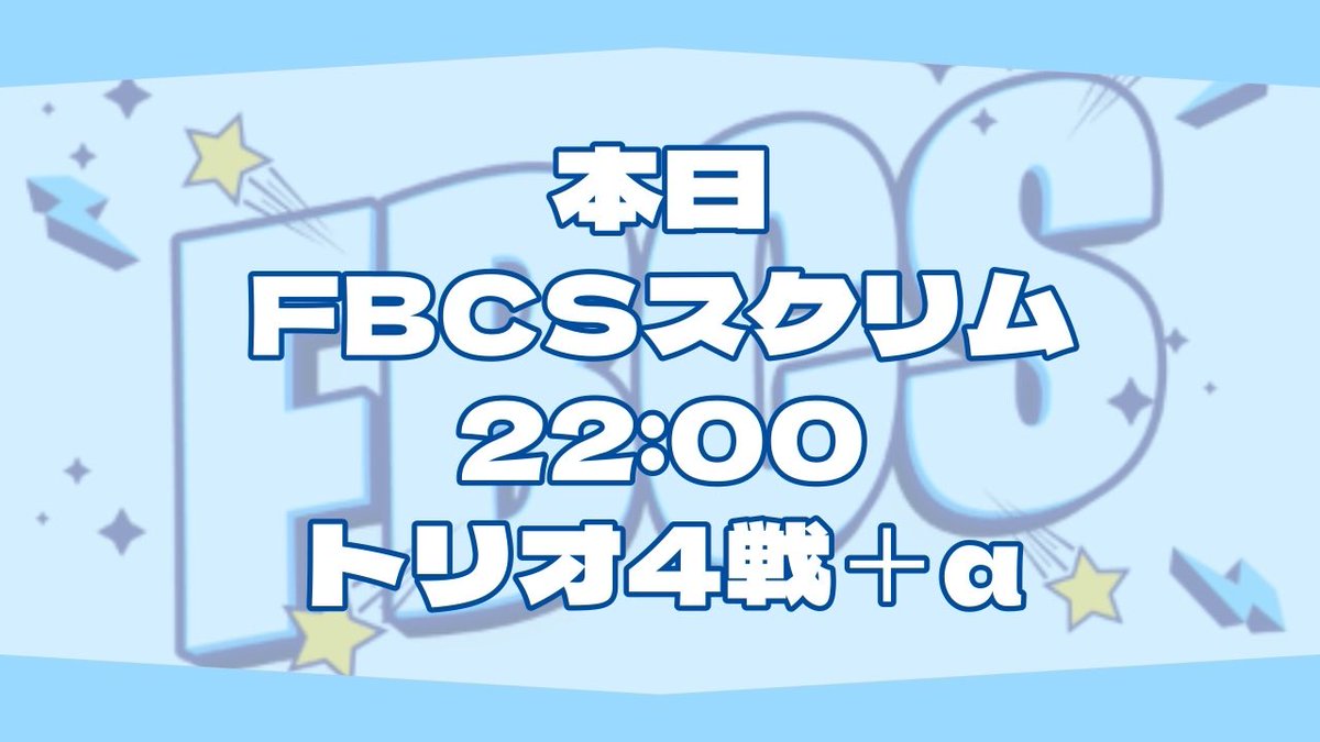 FBCS_FN's tweet photo. 本日8月15日（金）
FBCS OR30スクリムを開催いたします。 https://t.co/bRkpcB02vk
