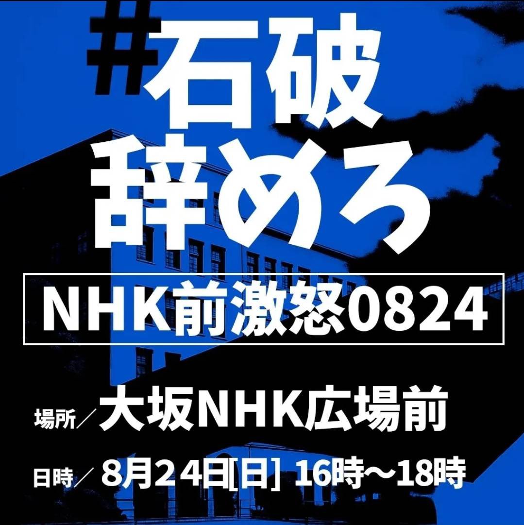 tan_kun_x's tweet photo. @YahooNewsTopics 声をあげましょう😤
#石破辞めろデモ
8/23（土） 13時-15時
烏取　鳥取駅北

8/24（日） 16時-18時
大阪　大阪NHK広場前

8/31（日） 16時-18時
東京　首相官��前 https://t.co/8JW9CrKGLa