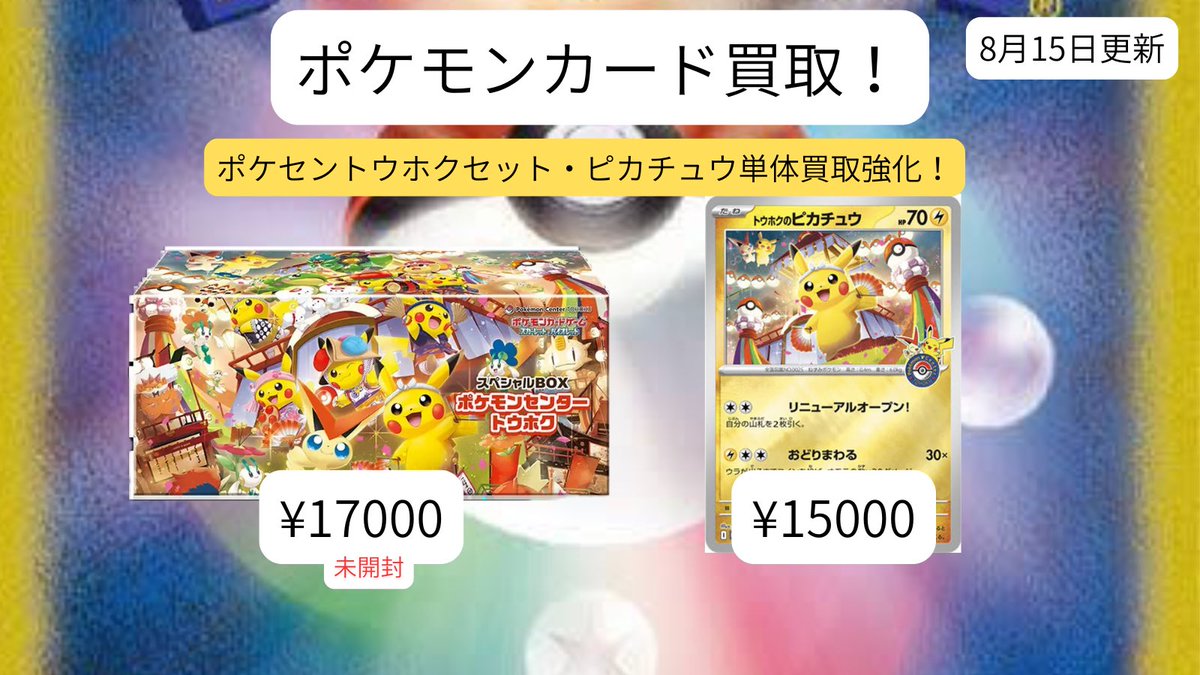 ctime_miecard's tweet photo. 【C-timeポケカ買取表】

追加の買取表です！

ポケセントウホクセット・ピカチュウを買取強化いたします！

ご来店お待ちしております！

#三重県カードショップ
#ctime
#ポケカ
#ポケモンカードゲーム https://t.co/9Vm4A32VcT