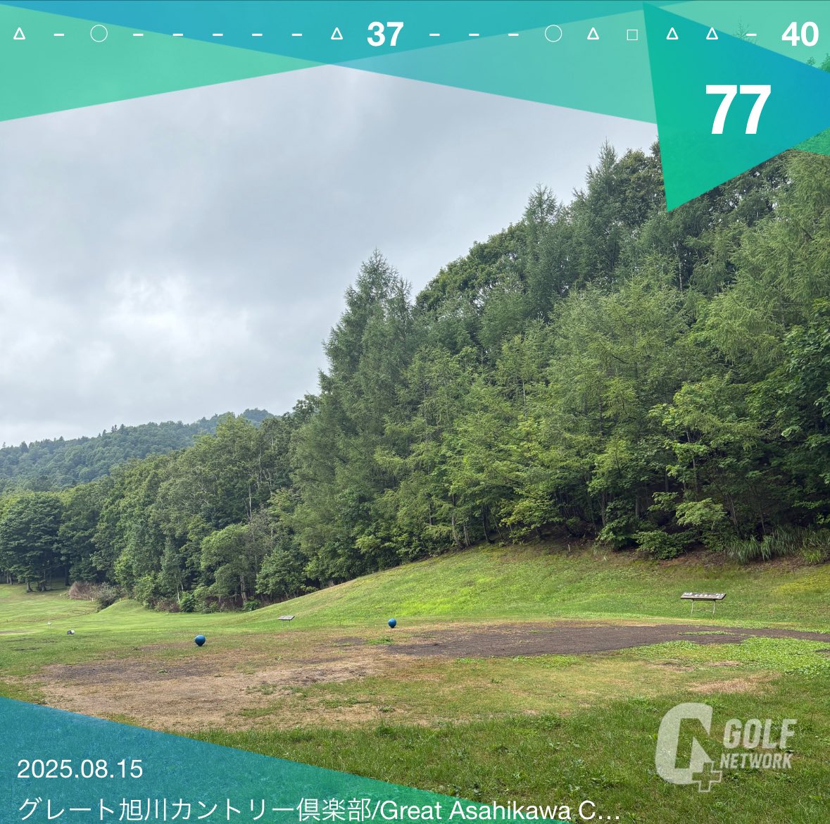 17日のアマ研に向けた練ラン⛳️
相変わらずグリーンが難しかったです〜

本番は75切れるように頑張ります‼️

結局クレーム付けてきた組には先に行かせて、後ろから見ていましたが、前の組に打ち込む始末。
マナー違反な老害にはなりたくない。

#ゴルフ
#マナー