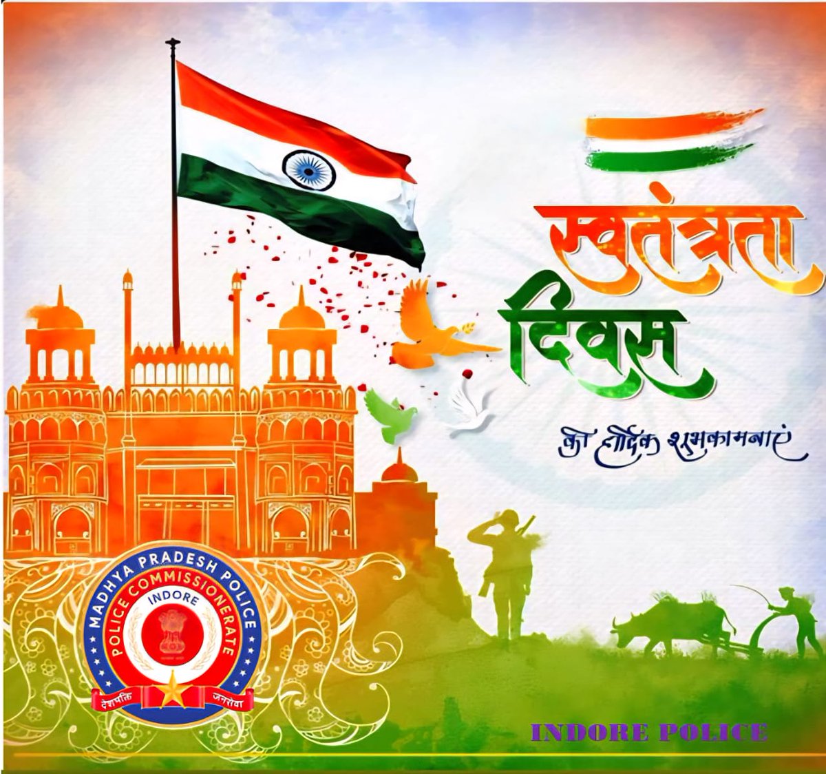 स्वतंत्रता संग संकल्प — इंदौर पुलिस के साथ, सुरक्षित और स्वच्छ भारत की ओर। 🇮🇳🚓 #स्वतंत्रता_दिवस #IndorePolice #जय_हिंद_जय_भारत