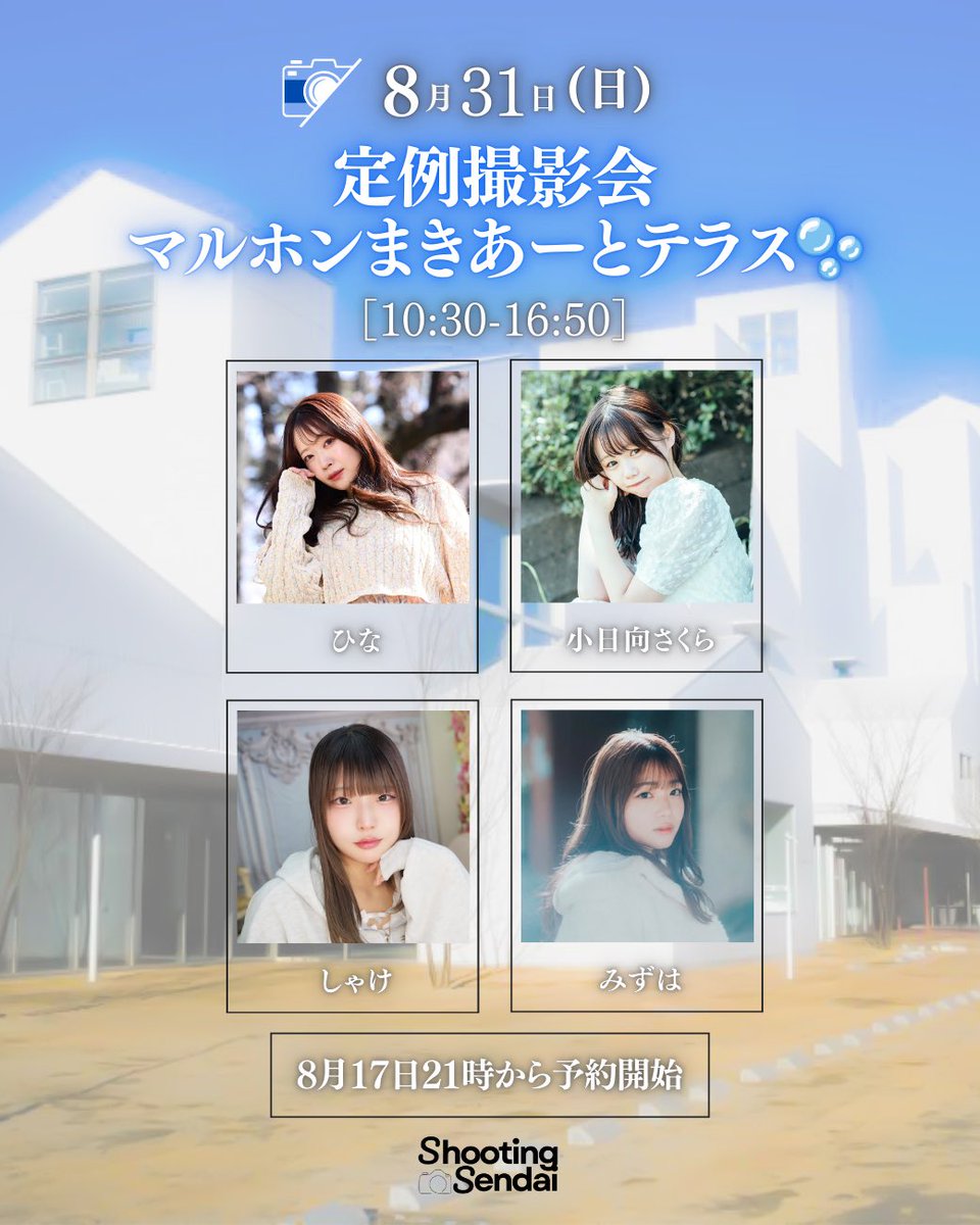 ／
8月31日(日)
定例撮影会@マルホンまきあーとテラス🫧
開催のお知らせ✨
＼

柔らかい自然光が差し込む美しい空間で、
夏らしい撮影を楽しみましょう☀️

◾️イベントページ
shooting-sendai.com/schedule/sched…

◽️販売ページ
shooting-japan.net/?category_id=6…

【イベント詳細】
日程：2025年8月31日(日)