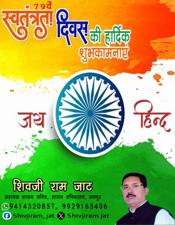 79 वें स्वतंत्रता दिवस की सभी देशवासियों को हार्दिक शुभकामनाएं। आजादी की वर्षगांठ पर देश के सभी स्वतंत्रता सेनानियों को नमन ।
 आदरणीय प्रधानमंत्री श्री नरेन्द्र मोदी जी के आह्वान पर देशव्यापी "हर घर तिरंगा" अभियान के अंतर्गत आज आवास पर सम्मानपूर्वक राष्ट्रध्वज तिरंगा फहराया।