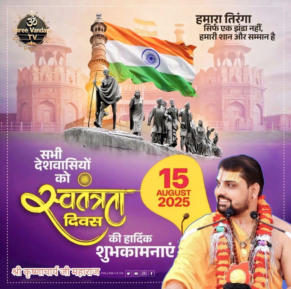 KKrishnacharya's tweet photo. 15 अगस्त स्वतंत्रता दिवस की आप सभी को हार्दिक शुभकामनाएं 
By Shri krishnacharya ji maharaj 
#IndependenceDay 
#Narendra_Modi https://t.co/CxPIVlOra7